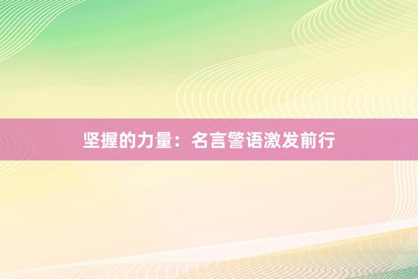 坚握的力量:名言警语激发前行